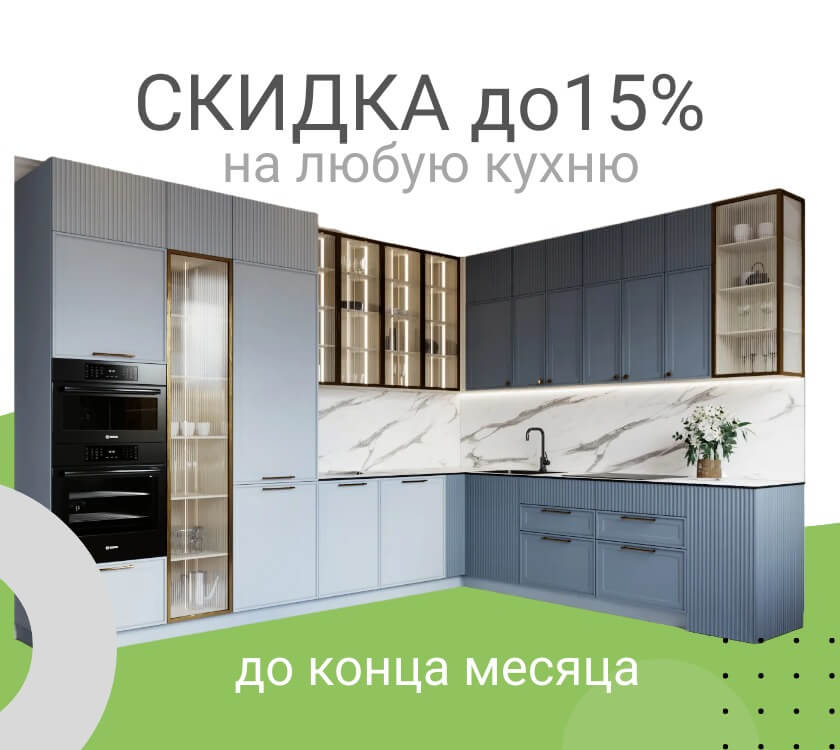 Скидка на изготовление кухни