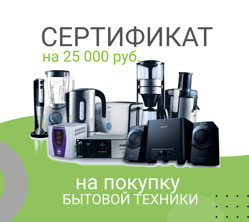 Сертификат на покупку бытовой техники, "заКухней"